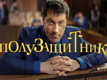 Полузащитник