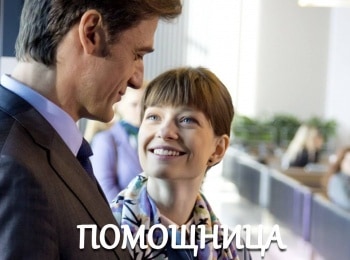 Помощница 1 серия