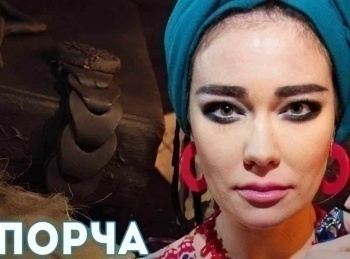 Порча Попутчик