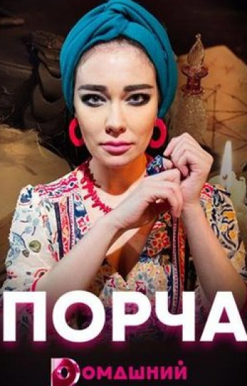 Порча Пустые страницы