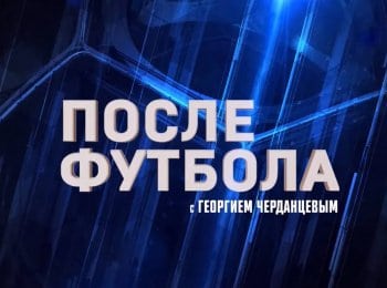 После футбола