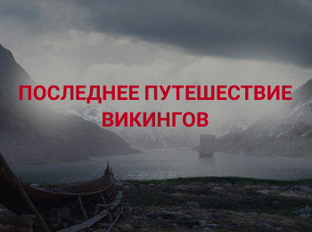 Последнее путешествие викингов Сто дней в Париже