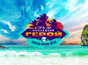 Последний герой. Зрители против звезд 5 серия