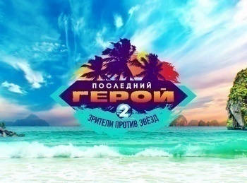 Последний герой. Зрители против звезд 6 серия
