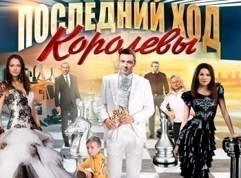 Последний ход королевы 1 серия