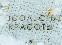 Посольство красоты
