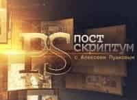 Постскриптум с Алексеем Пушковым