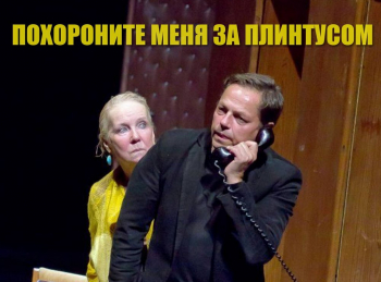 Похороните меня за плинтусом Действие 2-е