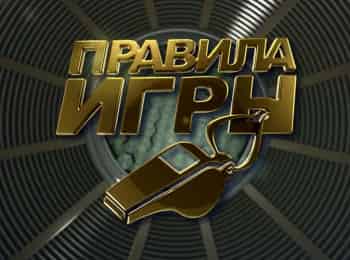 Правила игры
