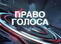 Право голоса Ненависть к СССР