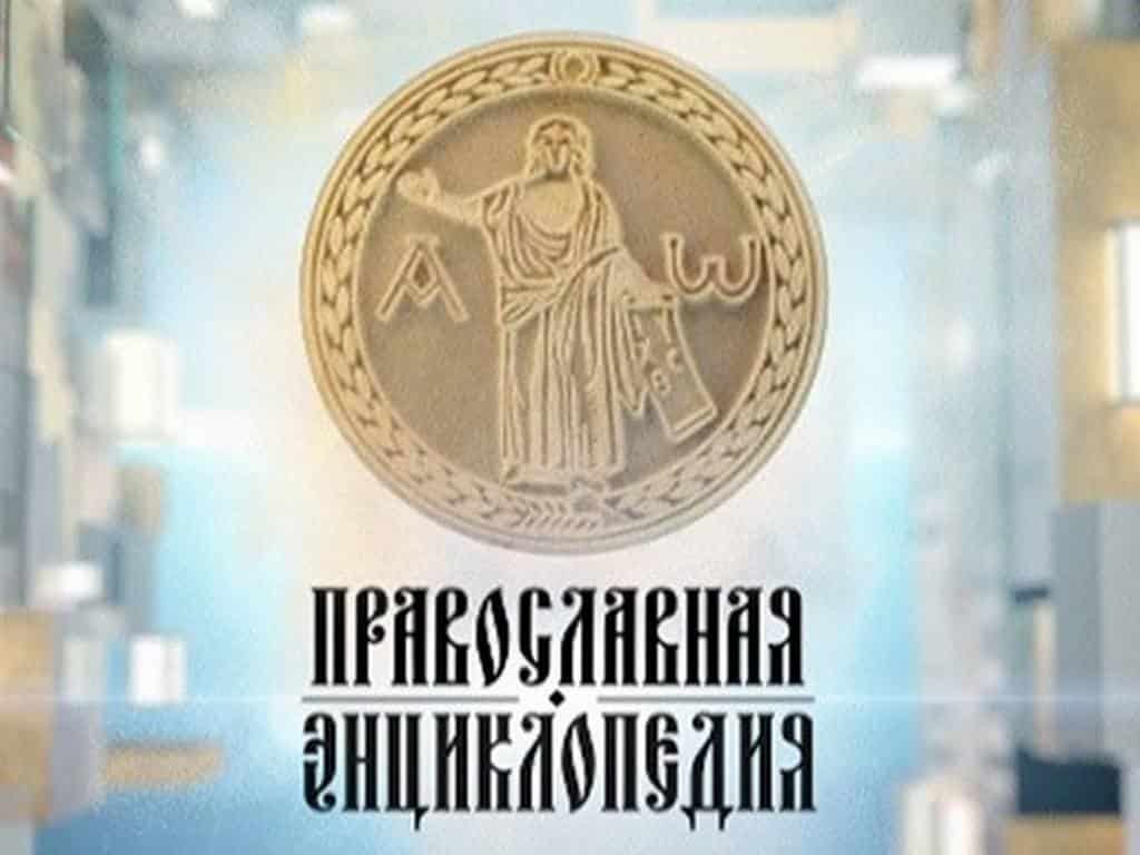 Православная энциклопедия Непридуманный Христос