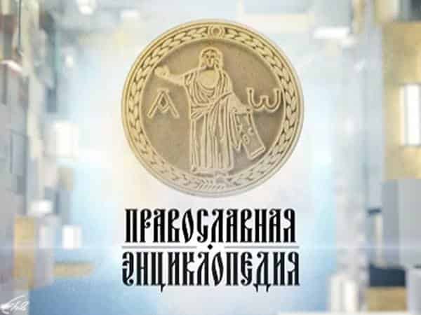 Православная энциклопедия Шестоднев