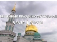 Праздник Ураза-Байрам. Прямая трансляция из Московской Соборной мечети