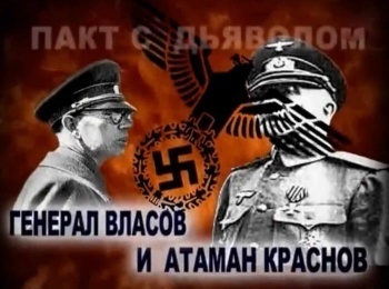 Предатели. Атаман Краснов и генерал Власов