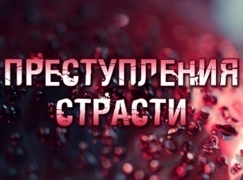 Преступления страсти Водоворот