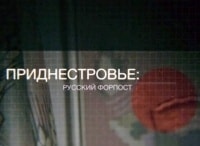 Приднестровье: русский форпост