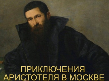 Приключения Аристотеля в Москве