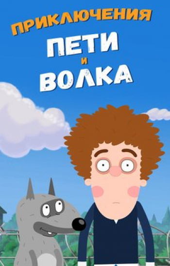 Приключения Пети и Волка Дело о нейросети. Часть 2