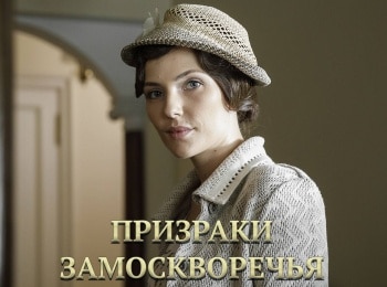 Призраки Замоскворечья