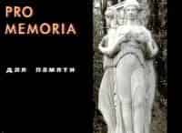 Pro memoria Лютеция Демарэ