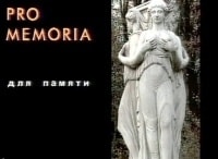 Pro memoria Отсветы