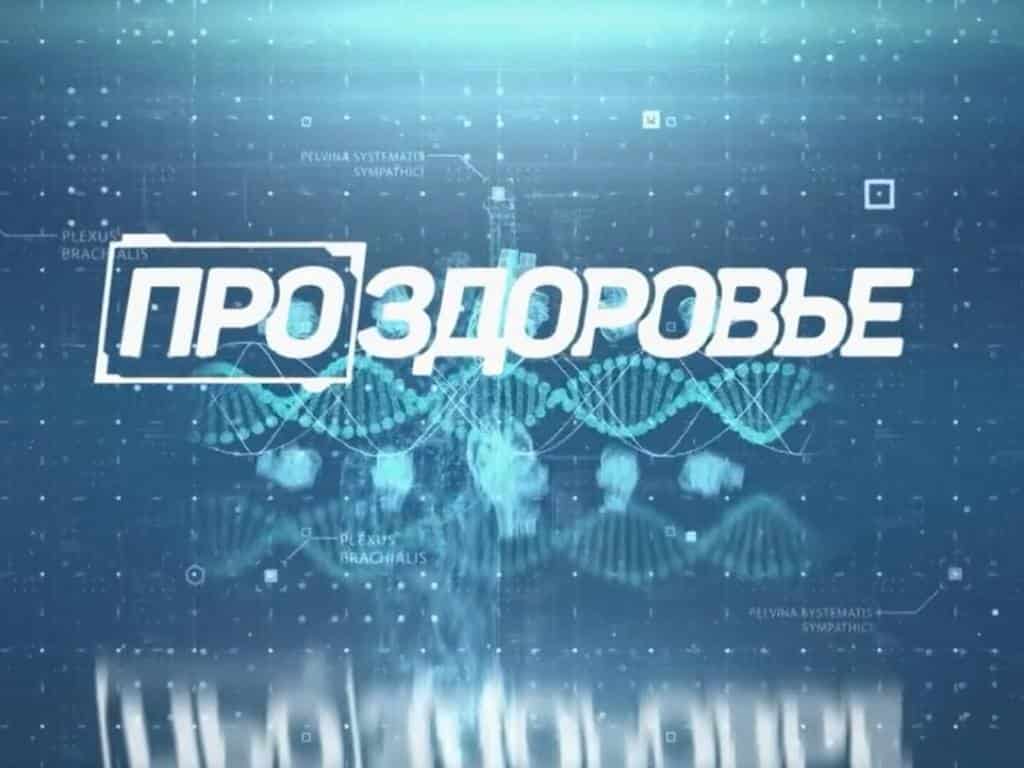 Про здоровье 29 серия