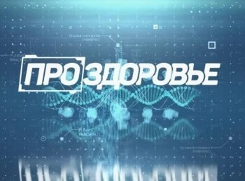 Про здоровье 37 серия