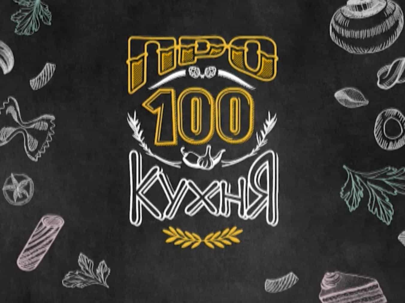 Про100 кухня 10 серия