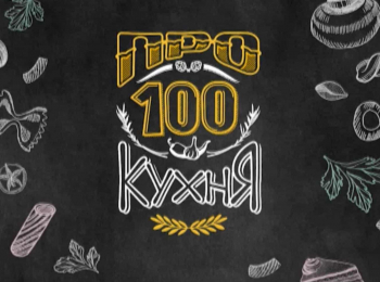 Про100 кухня 5 серия