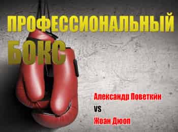 Профессиональный бокс. Александр Поветкин против Жоана Дюопа. Трансляция из Екатеринбурга