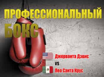 Профессиональный бокс. Джервонта Дэвис против Лео Санта Круса. Бой за титул чемпиона мира по версии WBA. Трансляция из США