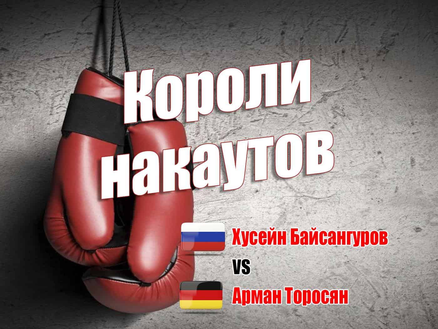 Профессиональный бокс. Короли нокаутов. Хусейн Байсангуров против Армана Торосяна. Трансляция из Санкт-Петербурга