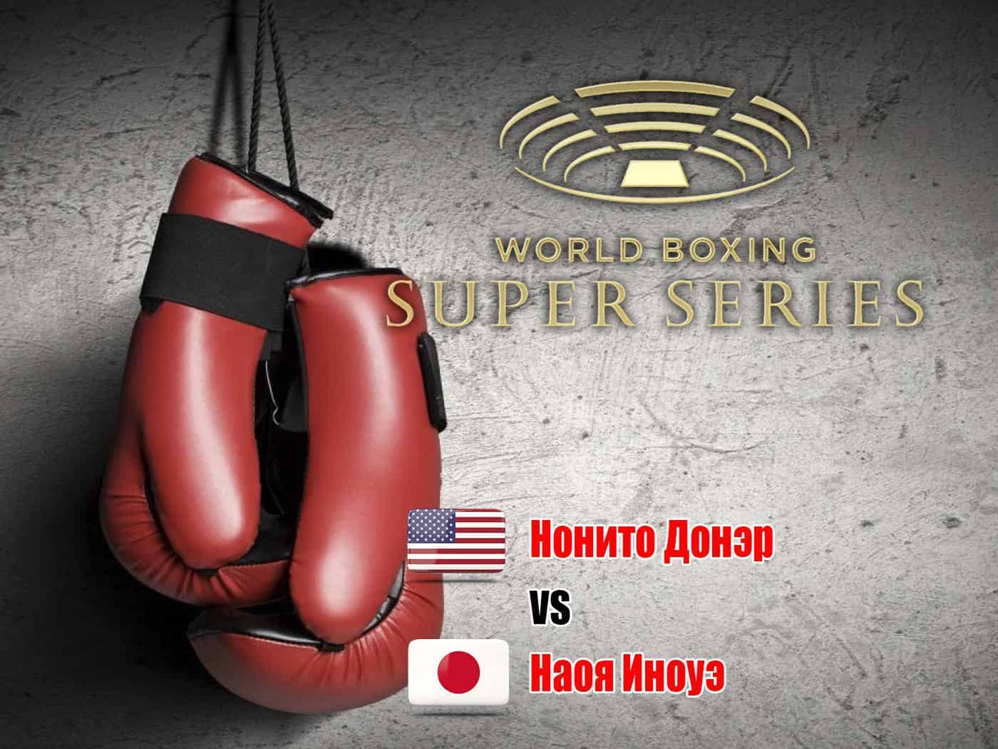 Профессиональный бокс. Всемирная Суперсерия. Финал. Нонито Донэйр против Наоя Иноуэ. Трансляция из Японии. Прямая трансляция