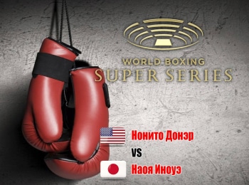 Профессиональный бокс. Всемирная Суперсерия. Финал. Нонито Донэйр против Наоя Иноуэ. Трансляция из Японии