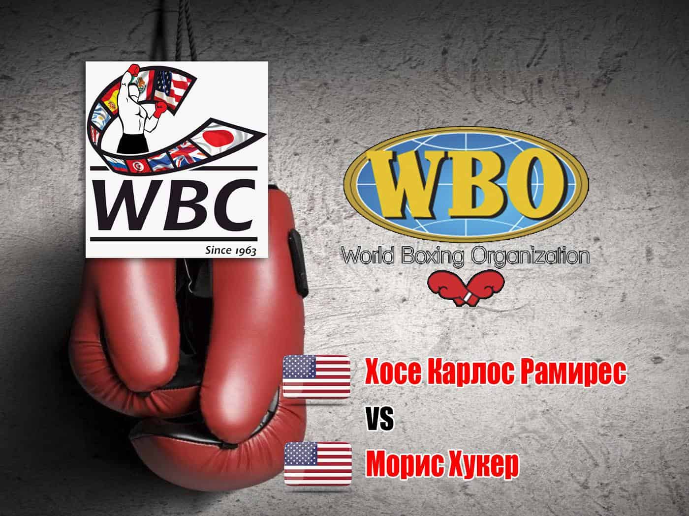 Профессиональный бокс. Хосе Карлос Рамирес против Мориса Хукера. Бой за титулы чемпиона мира по версиям WBO и WBC в первом полус