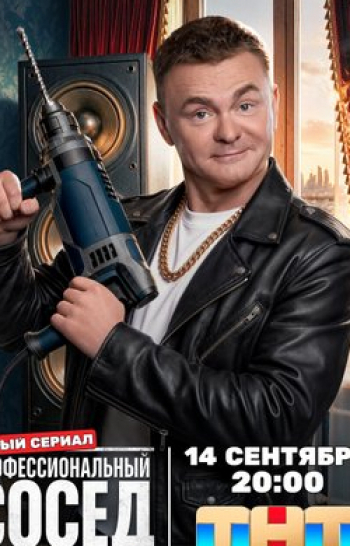 Профессиональный сосед 13 серия