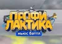 Профилактика