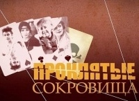 Проклятые сокровища