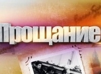 Прощание Роман Трахтенберг