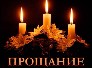 Прощание