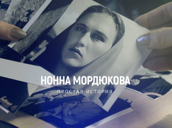 Простая история Нонны Мордюковой