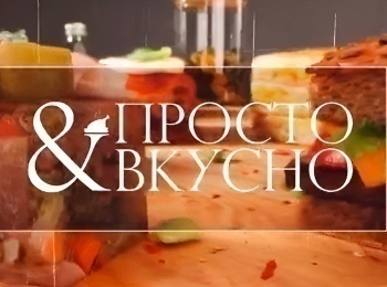 Просто & вкусно