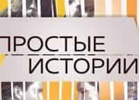 Простые истории 13 серия - Третья отрицательная и 14 серия - Заложница