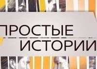 Простые истории 3 и 4 серии