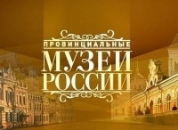 Провинциальные музеи России Город Гагарин
