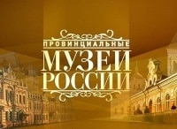 Провинциальные музеи России Музей-заповедник Дивногорье