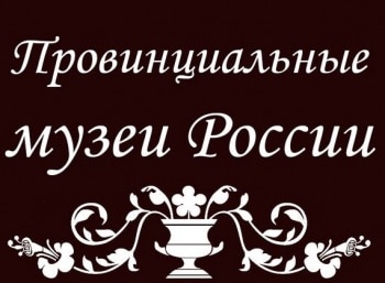 Провинциальные музеи России Руза