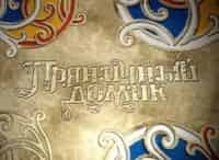 Пряничный домик Псковское ткачество