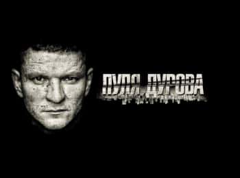 Пуля Дурова 1 серия
