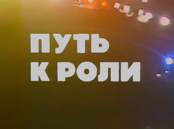Путь к роли Наталья Гундарева и Марина Неелова